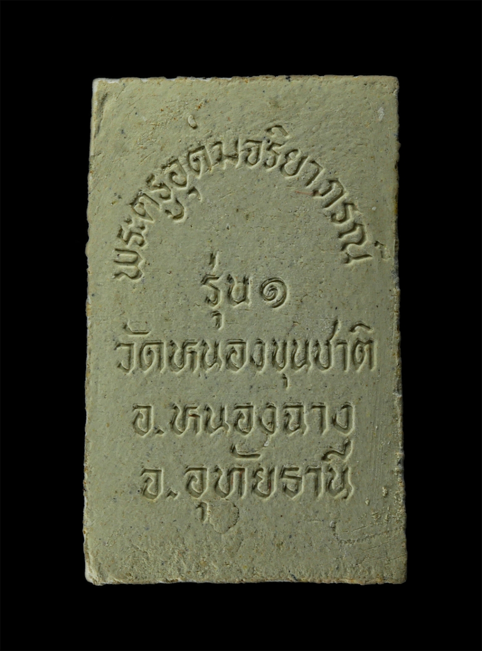 08Sep24 (58)ap.jpg - พระสมเด็จ รุ่น 1 หลวงพ่อตุ้ม (พระครูอุดมจริยาภรณ์-พระราชอุทัยโสภณ) วัดหนองขุนชาติ จ.อุทัยธานี เนื้อผงพุทธคุณ ผงว่าน พระสวยมวลสารดี พร้อมกล่องเดิมๆ | https://kamulet.in.th